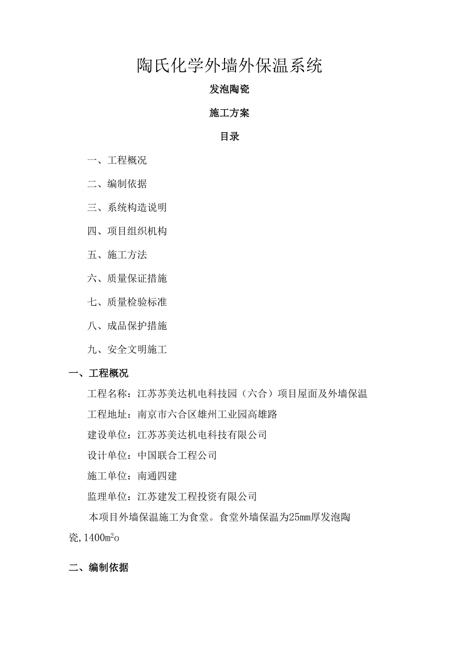 发泡陶瓷施工方案.docx_第1页