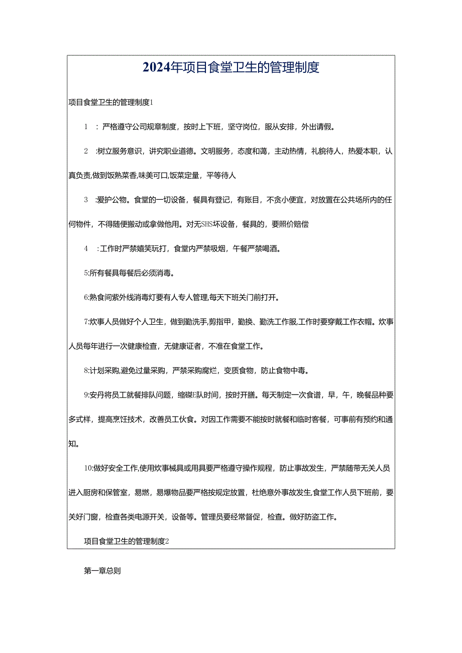 2024年项目食堂卫生的管理制度.docx_第1页