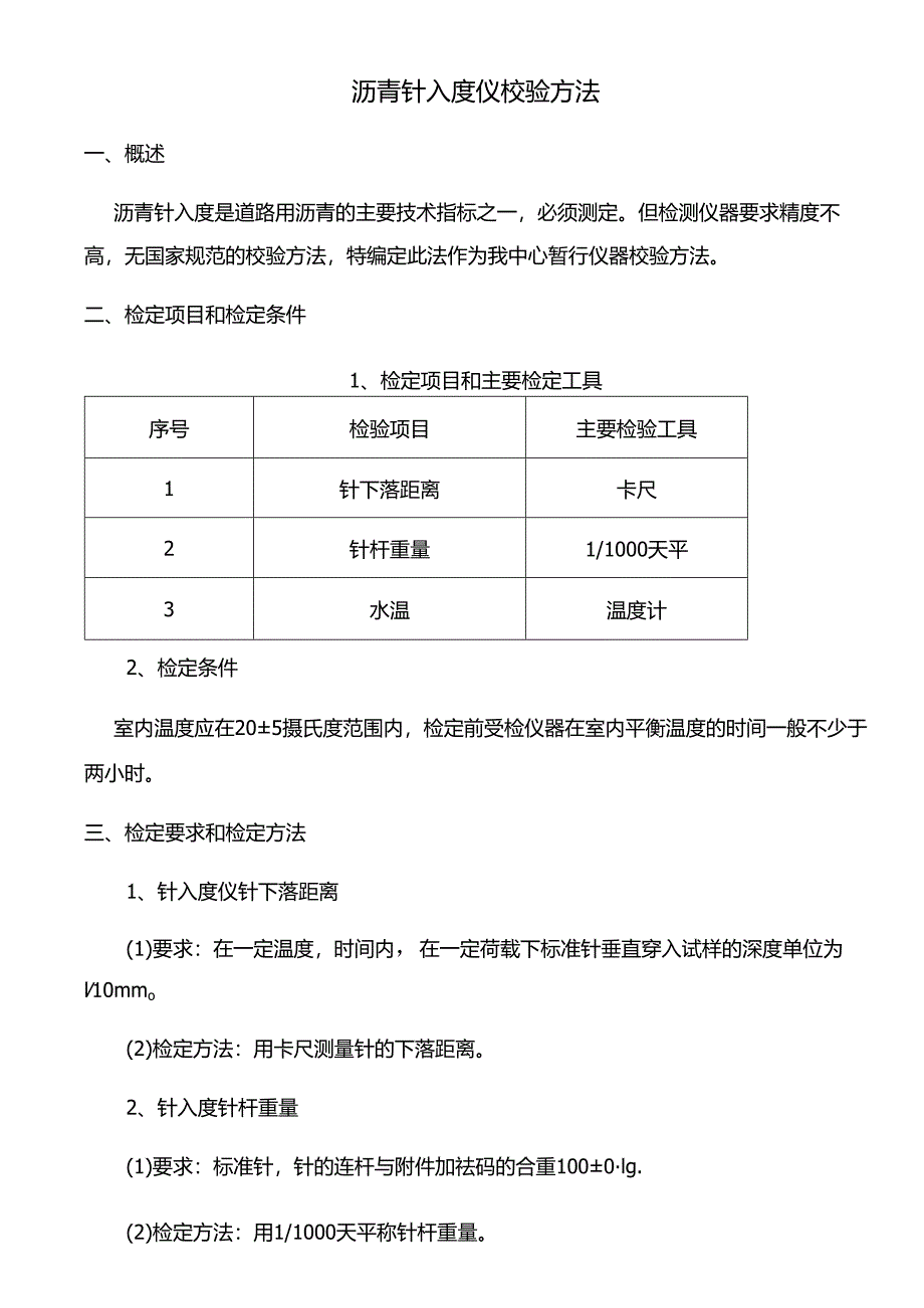 沥青针入度仪校验方法.docx_第1页