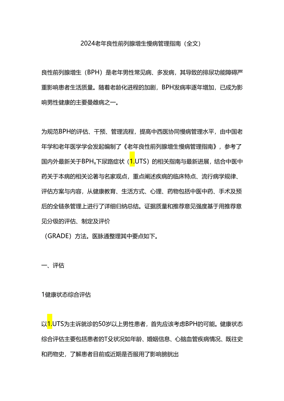 2024老年良性前列腺增生慢病管理指南（全文）.docx_第1页