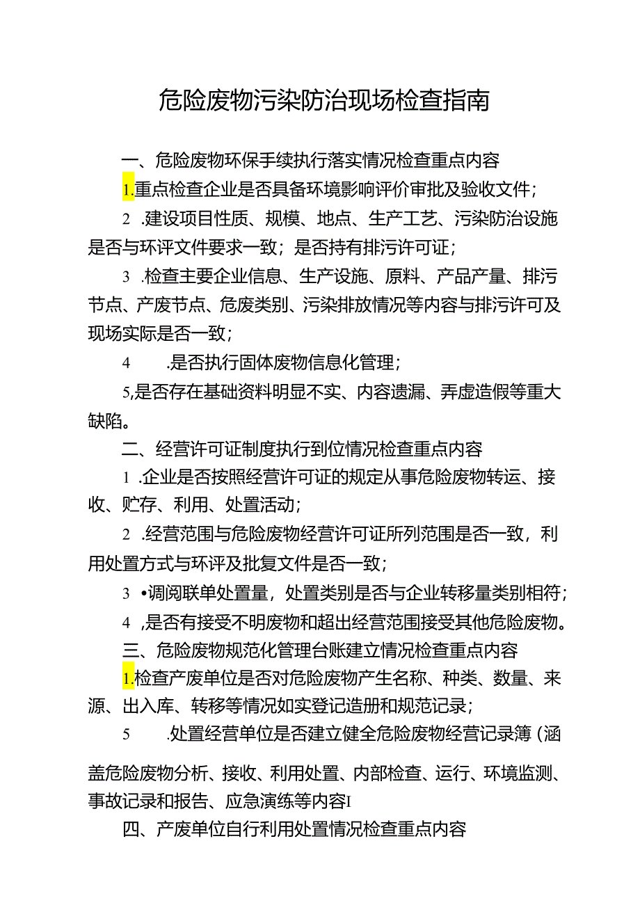 危险废物污染防治现场检查指南.docx_第1页