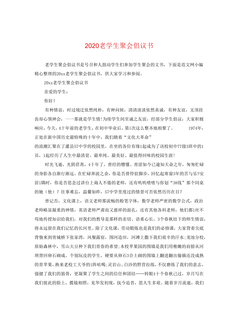 2024老同学聚会倡议书.docx_第1页