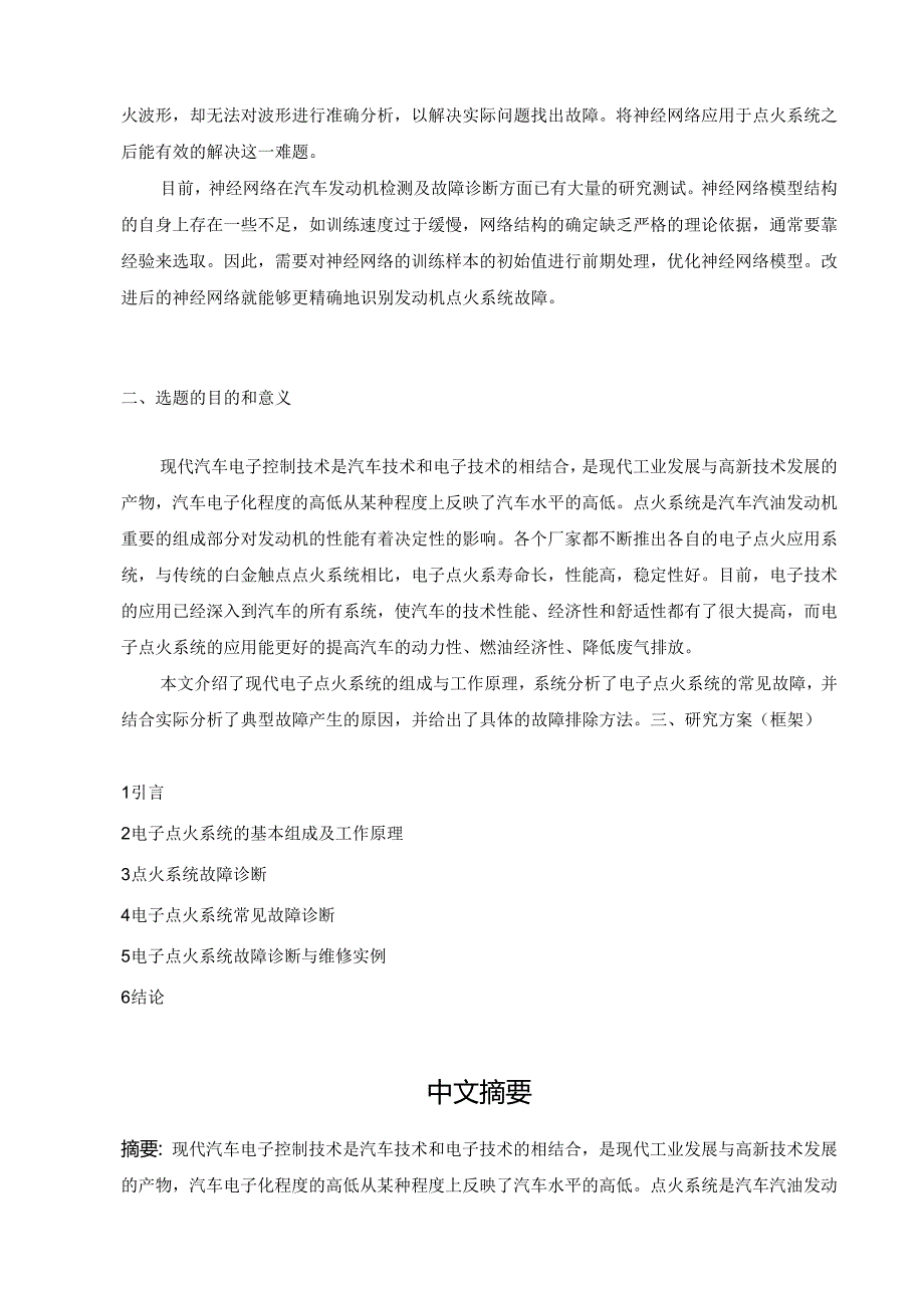 【《上海大众汽车点火系统故障诊断研究》8200字（论文）】.docx_第2页