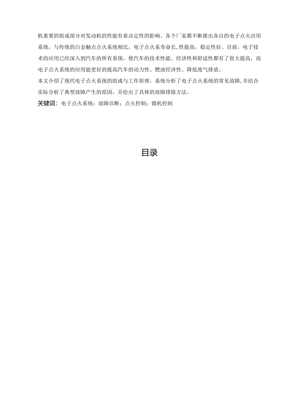 【《上海大众汽车点火系统故障诊断研究》8200字（论文）】.docx_第3页