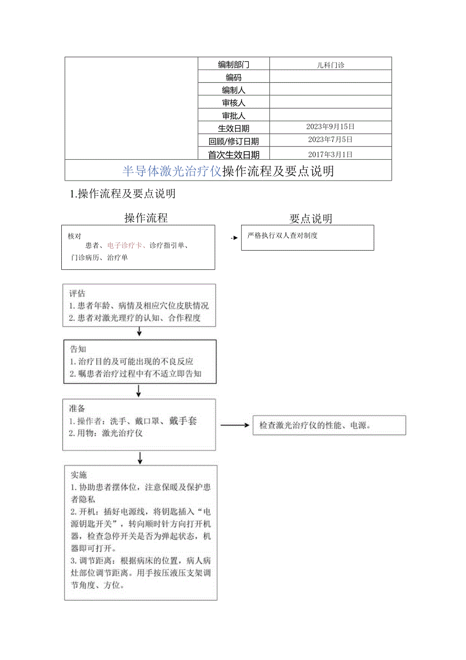 半导体激光治疗仪操作流程及要点说明.docx_第1页