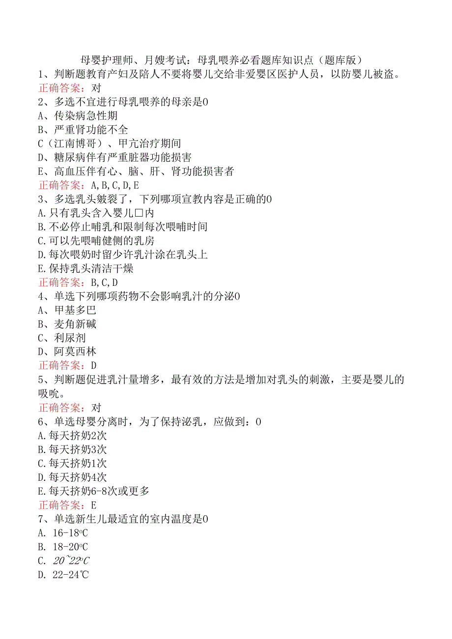 母婴护理师、月嫂考试：母乳喂养必看题库知识点（题库版）.docx_第1页