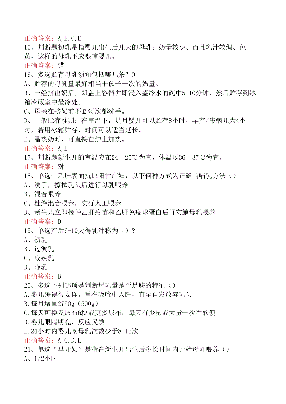 母婴护理师、月嫂考试：母乳喂养必看题库知识点（题库版）.docx_第3页