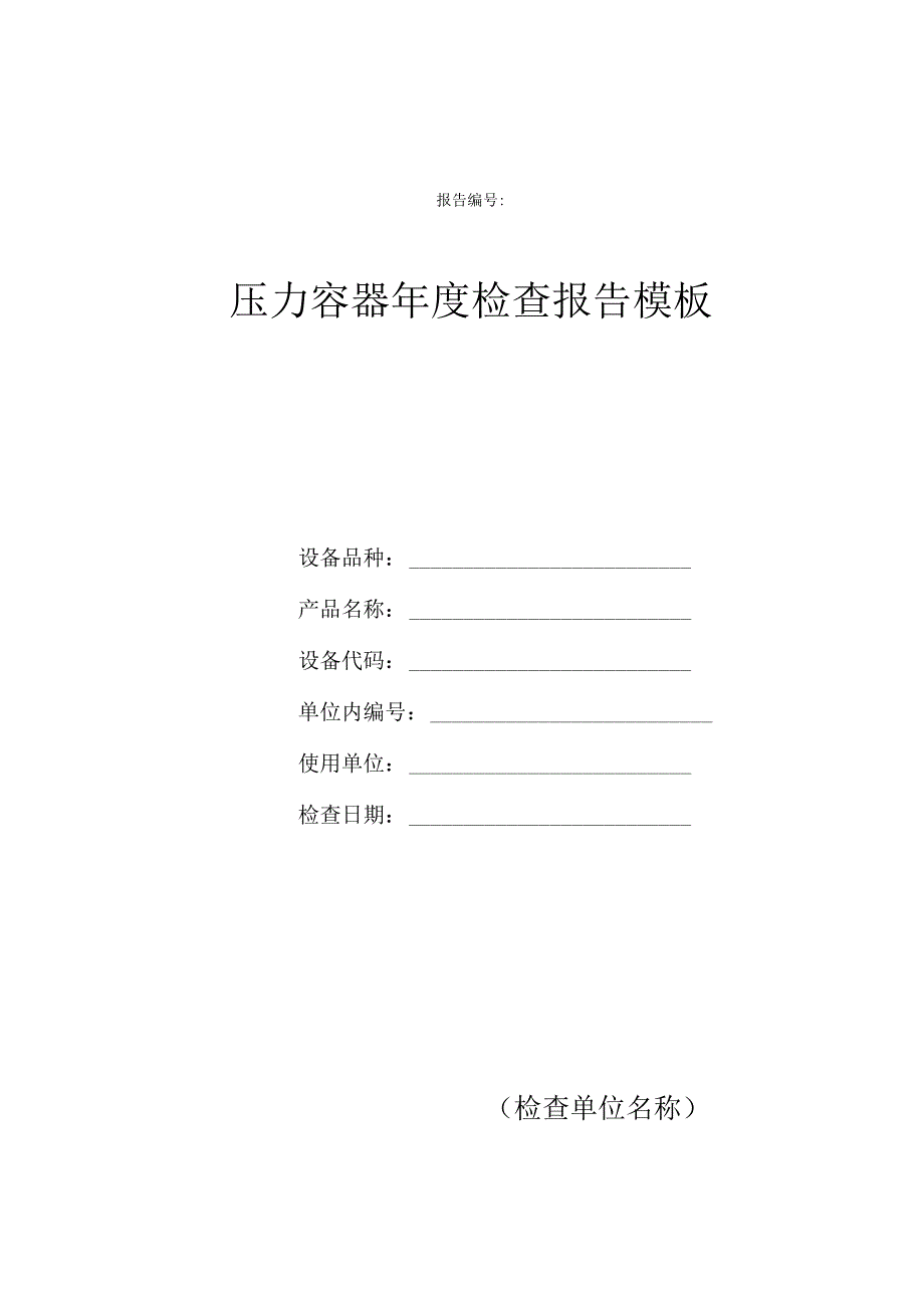 压力容器年度检查报告模板.docx_第1页