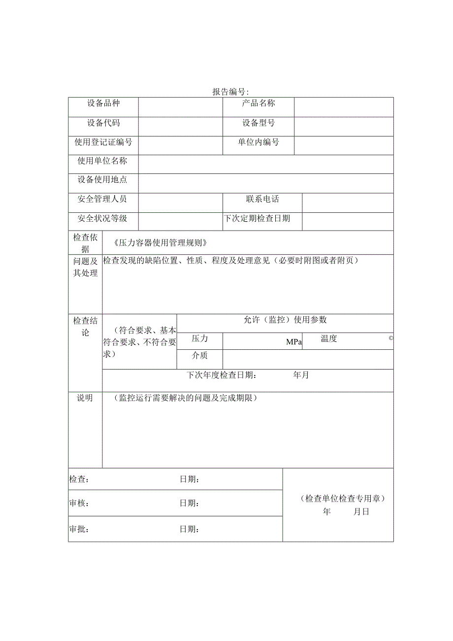 压力容器年度检查报告模板.docx_第2页