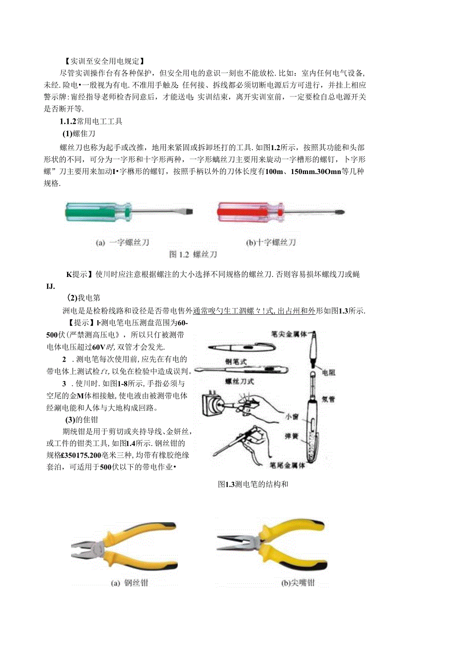 《电工电子技术与技能》第4版 教案 第1章 认识电工电子实训室与安全用电.docx_第3页