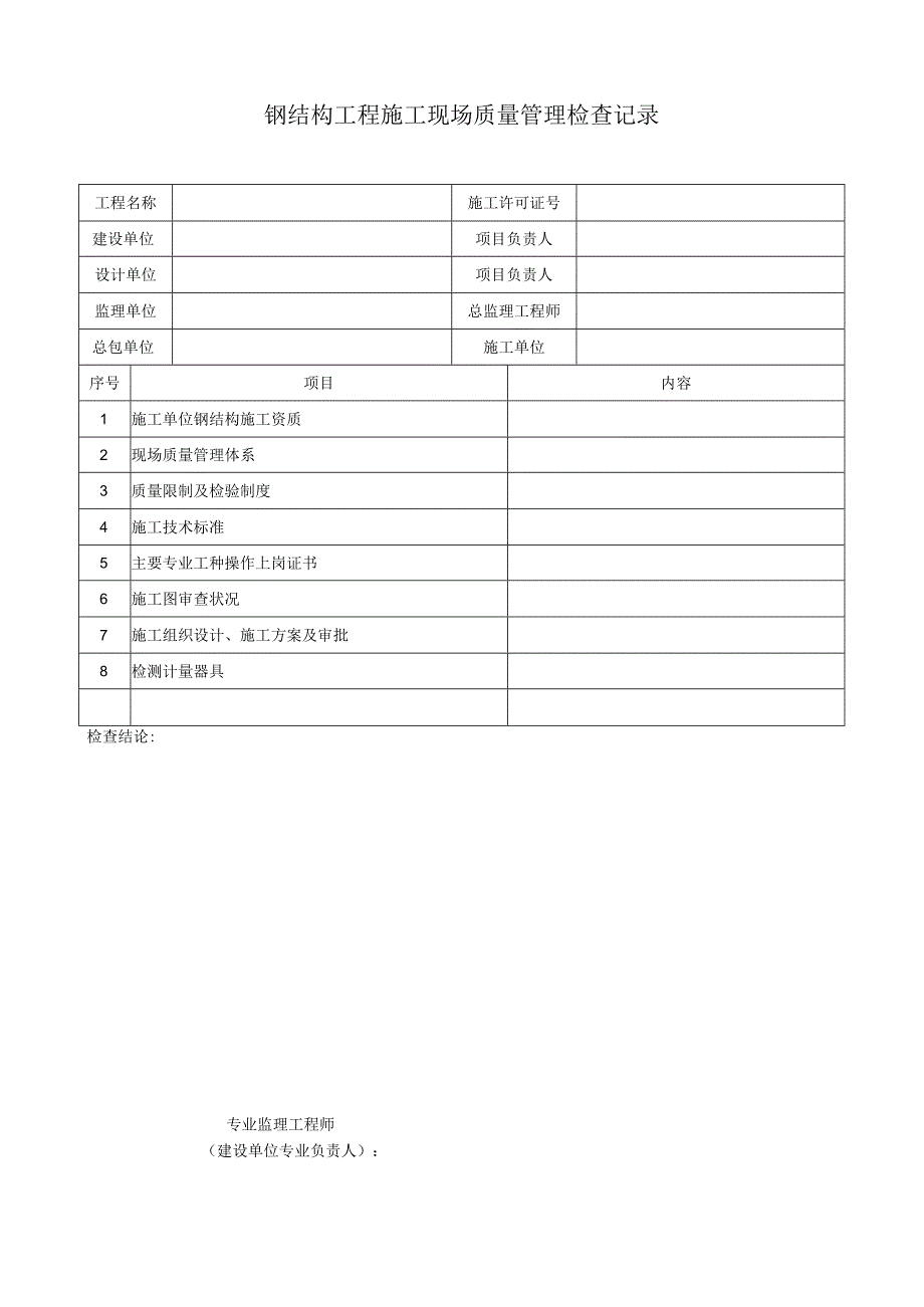 (北京)钢结构资料全套表格(京GG001-065).docx_第2页