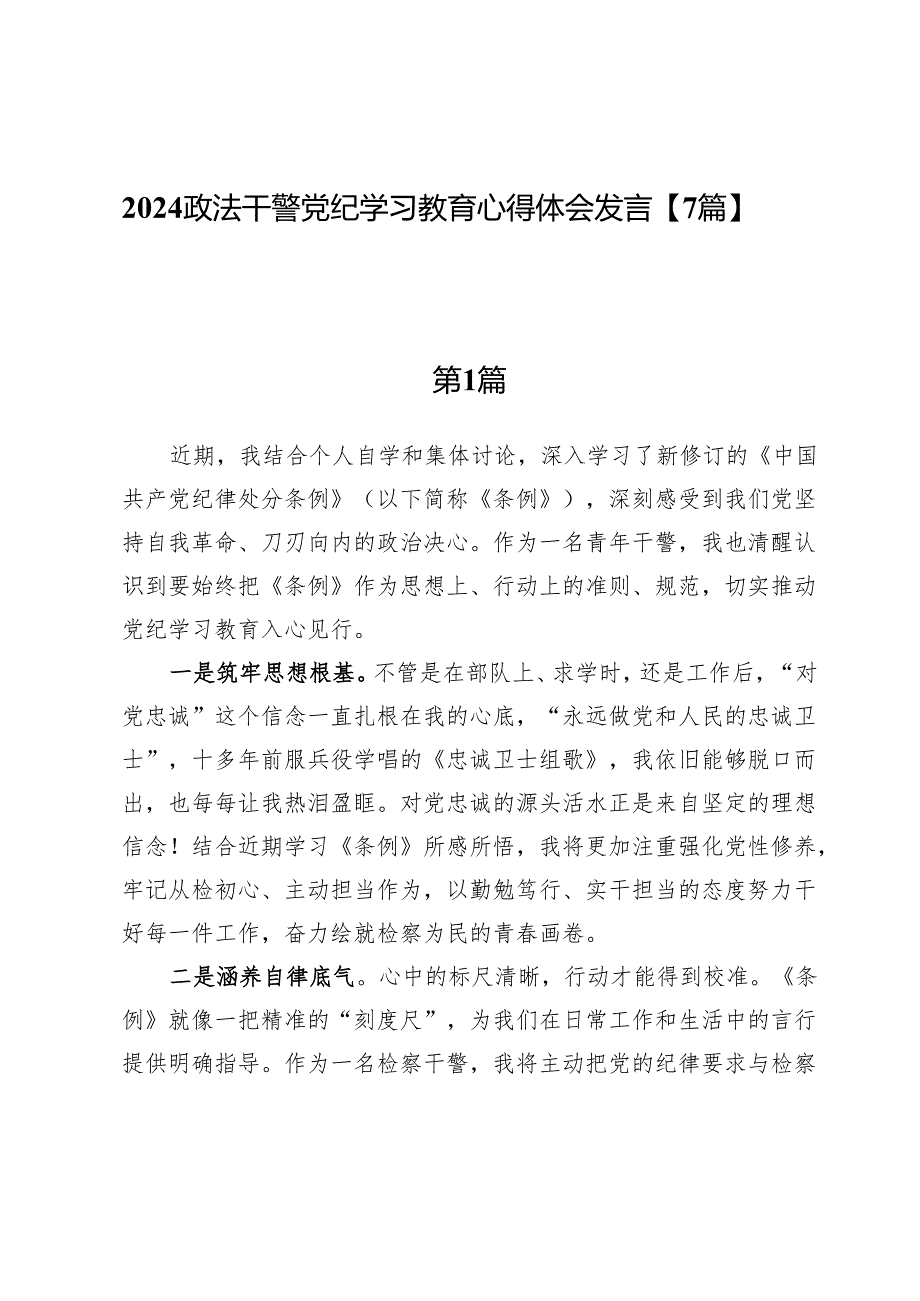 2024政法干警党纪学习教育心得体会发言【7篇】.docx_第1页