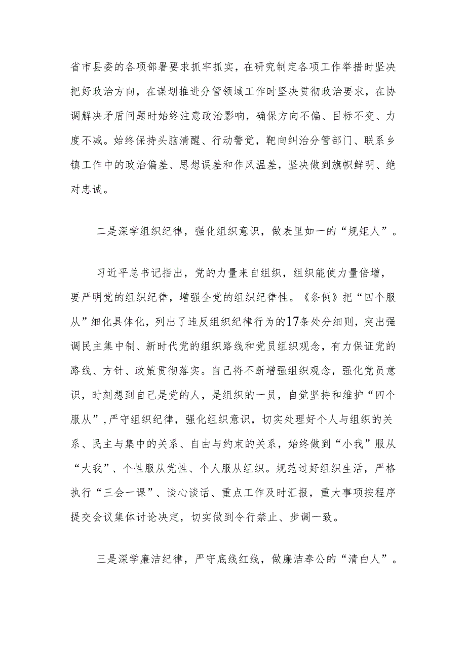 县委常委关于“六大纪律”研讨发言材料（党纪学习教育）.docx_第2页