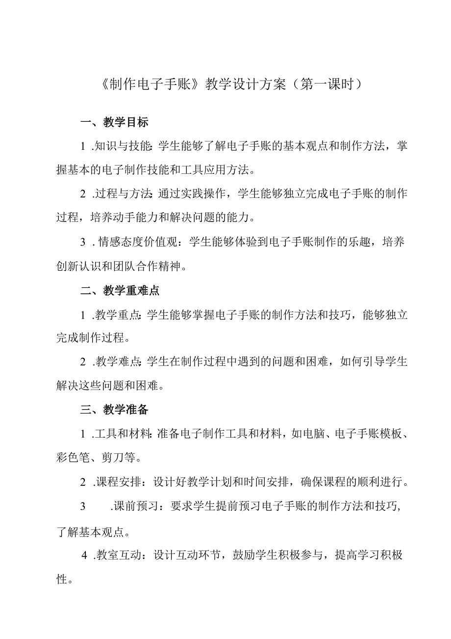 《项目一 任务三 制作电子手账》教学设计 2023—2024学年浙教版初中劳动技术七年级上册.docx_第1页