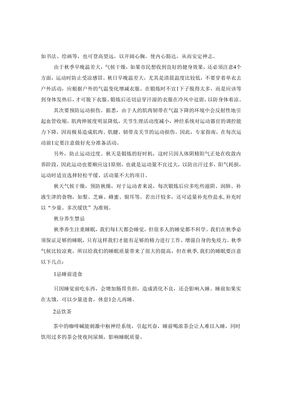 2024秋分时节养生的注意事项_秋分养生禁忌.docx_第2页