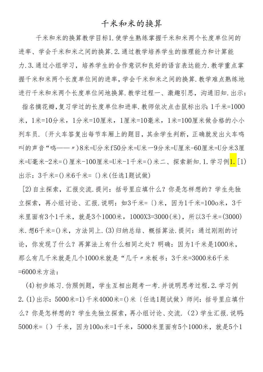 千米和米的换算.docx_第1页