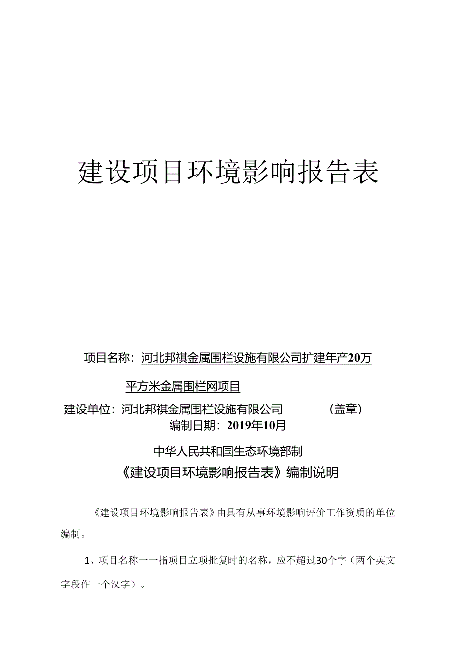 河北邦祺金属围栏设施有限公司扩建年产20万平方米金属围栏网项目环境影响报告表.docx_第1页