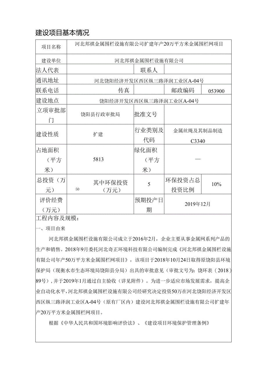 河北邦祺金属围栏设施有限公司扩建年产20万平方米金属围栏网项目环境影响报告表.docx_第3页