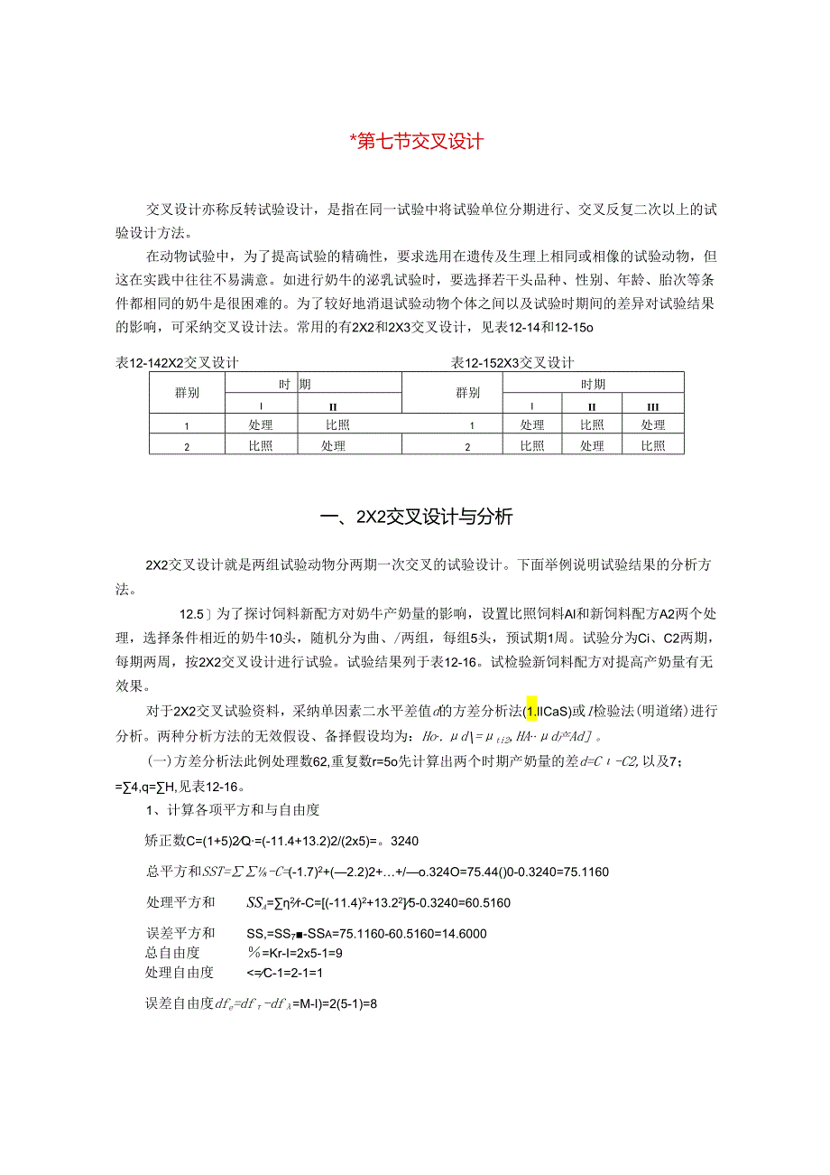 07反转实验设计(交叉设计).docx_第1页