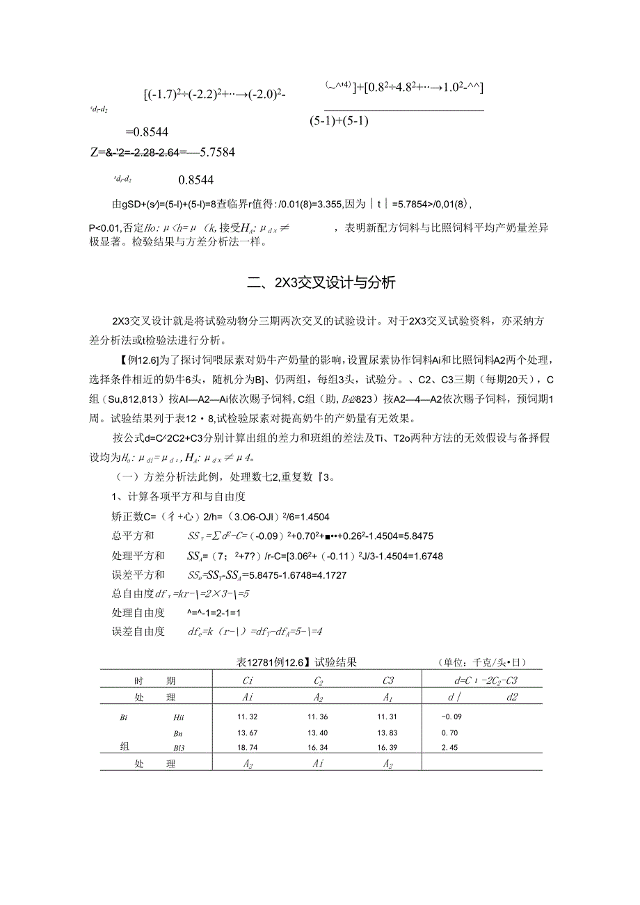 07反转实验设计(交叉设计).docx_第3页