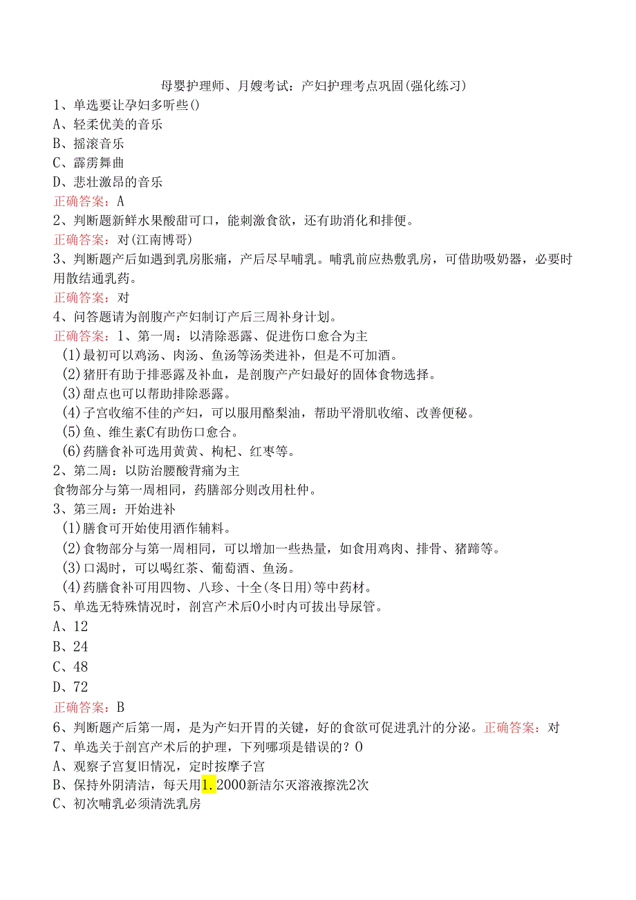 母婴护理师、月嫂考试：产妇护理考点巩固（强化练习）.docx_第1页