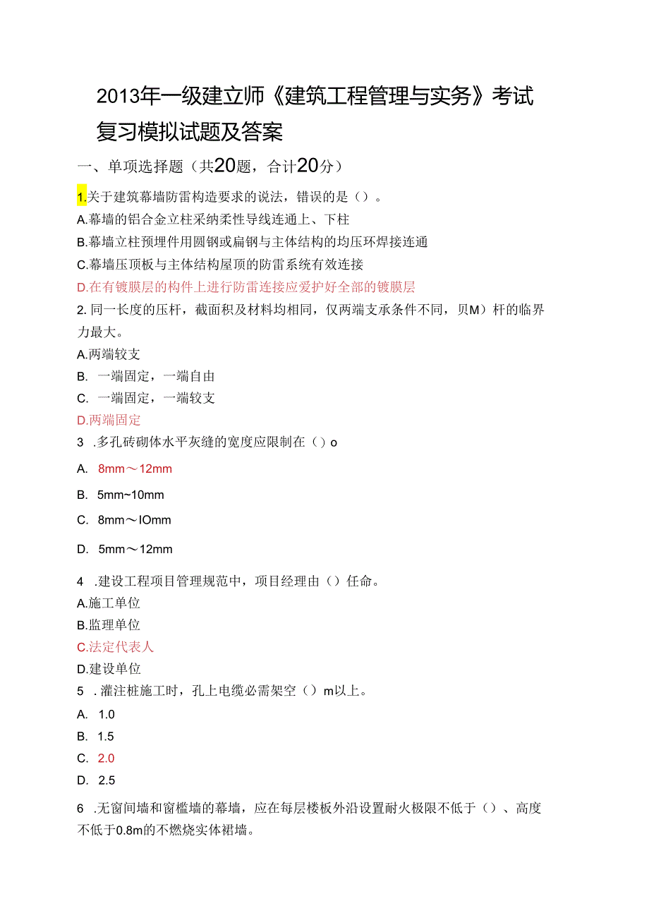 ...师《建筑工程管理与实务》考试复习模拟试题及答案_第1页