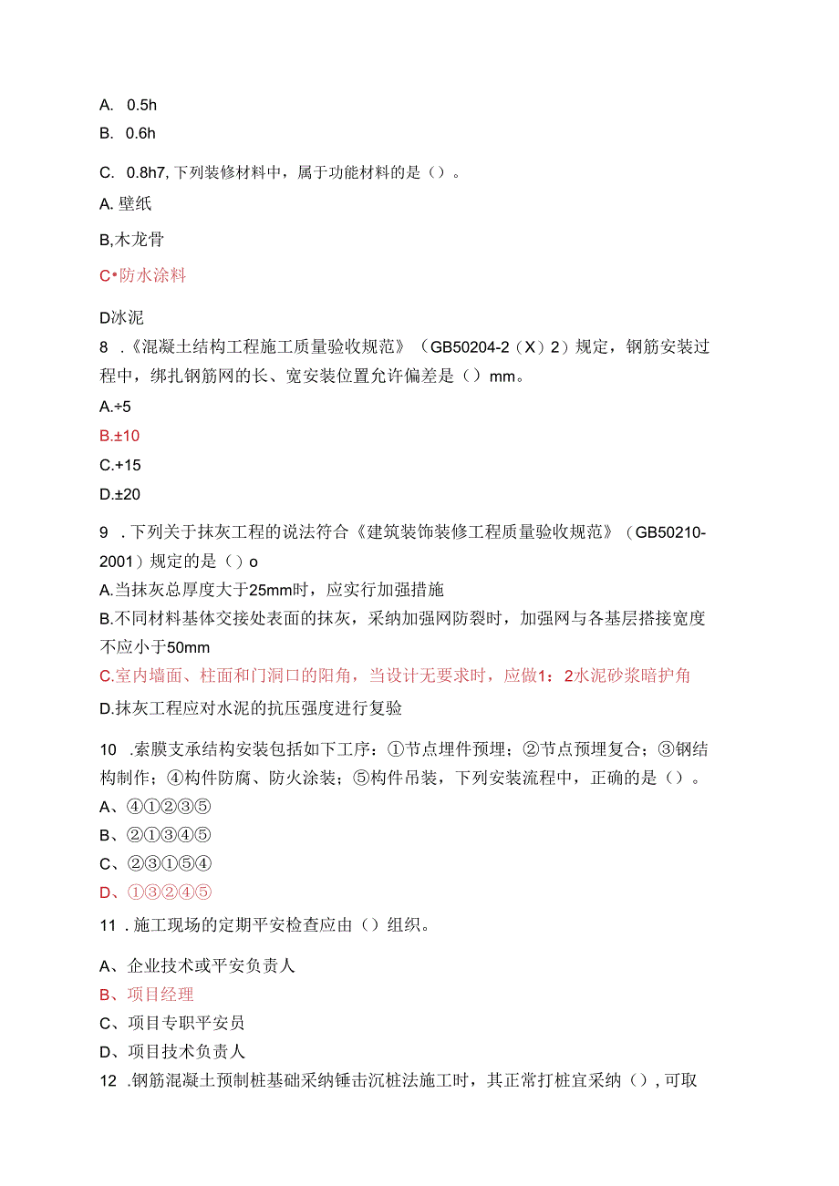 ...师《建筑工程管理与实务》考试复习模拟试题及答案_第2页