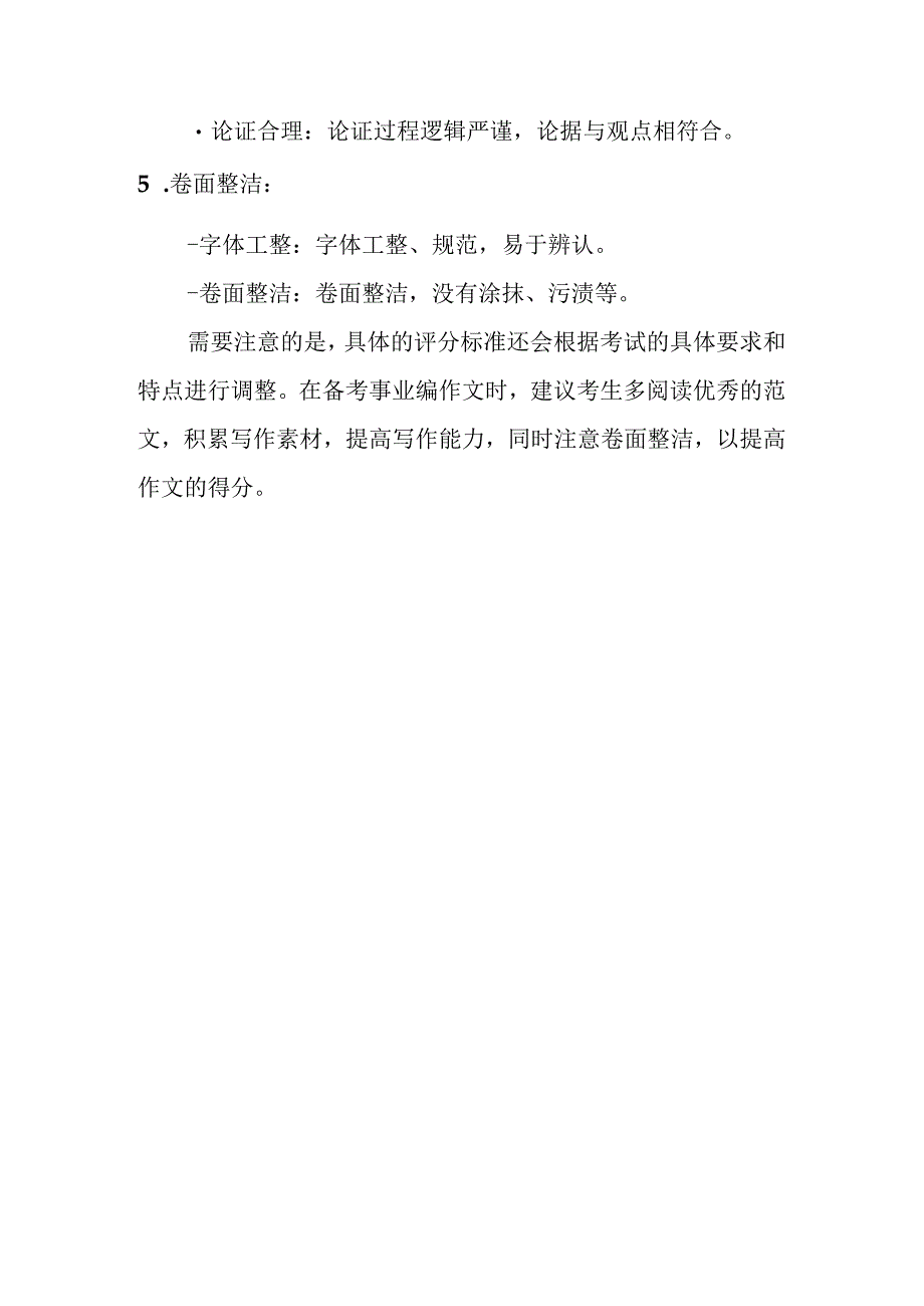 济南事业编作文评分标准.docx_第2页