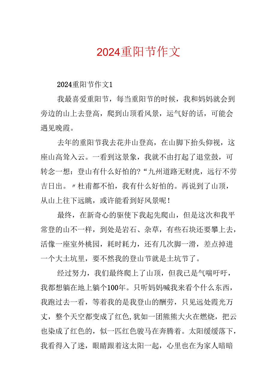 2024重阳节作文.docx_第1页