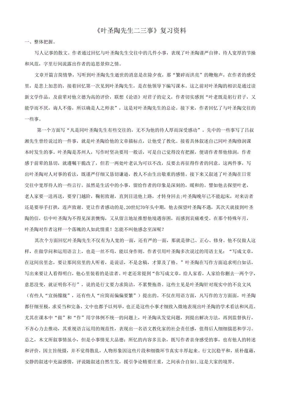 05-《叶圣陶先生二三事》复习资料.docx_第1页