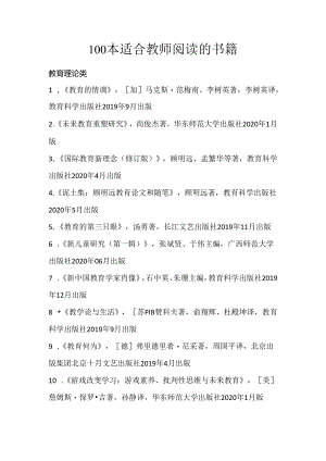 100本适合教师阅读的书籍.docx