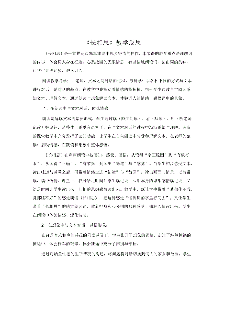 《长相思》教学反思.docx_第1页