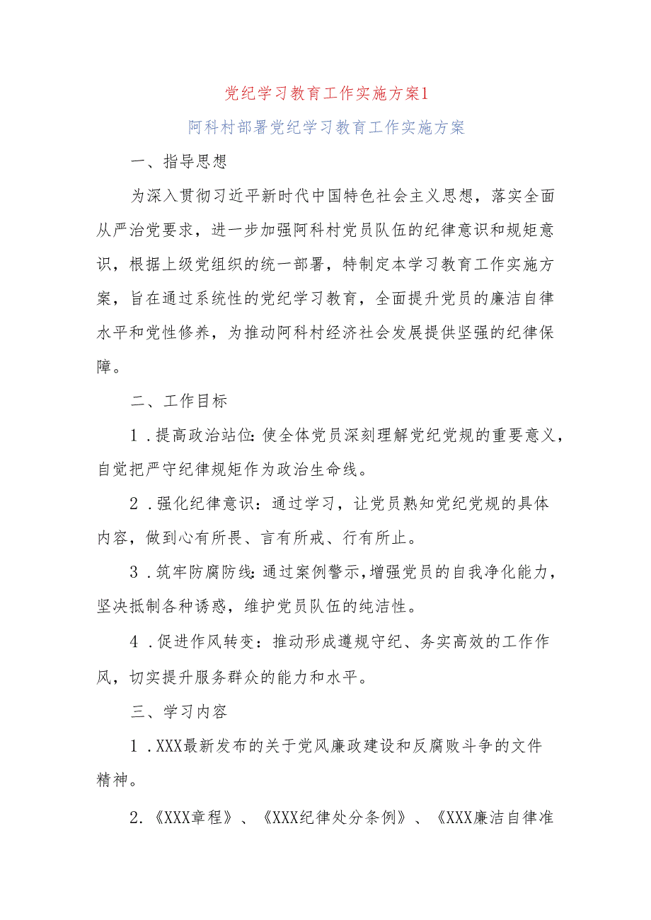 (3篇)最新党纪学习教育工作实施方案.docx_第1页