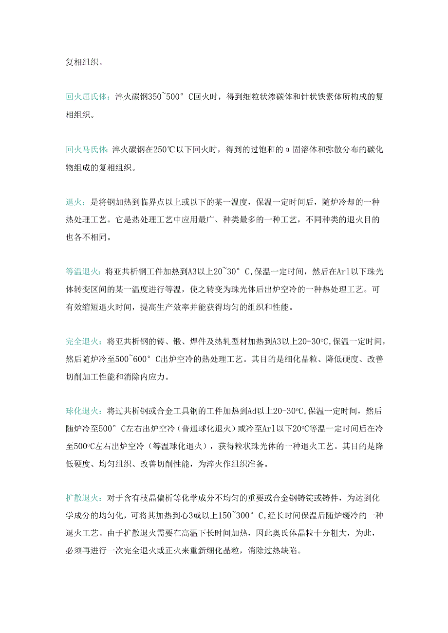 《金属学与热处理》名词解释汇总.docx_第2页