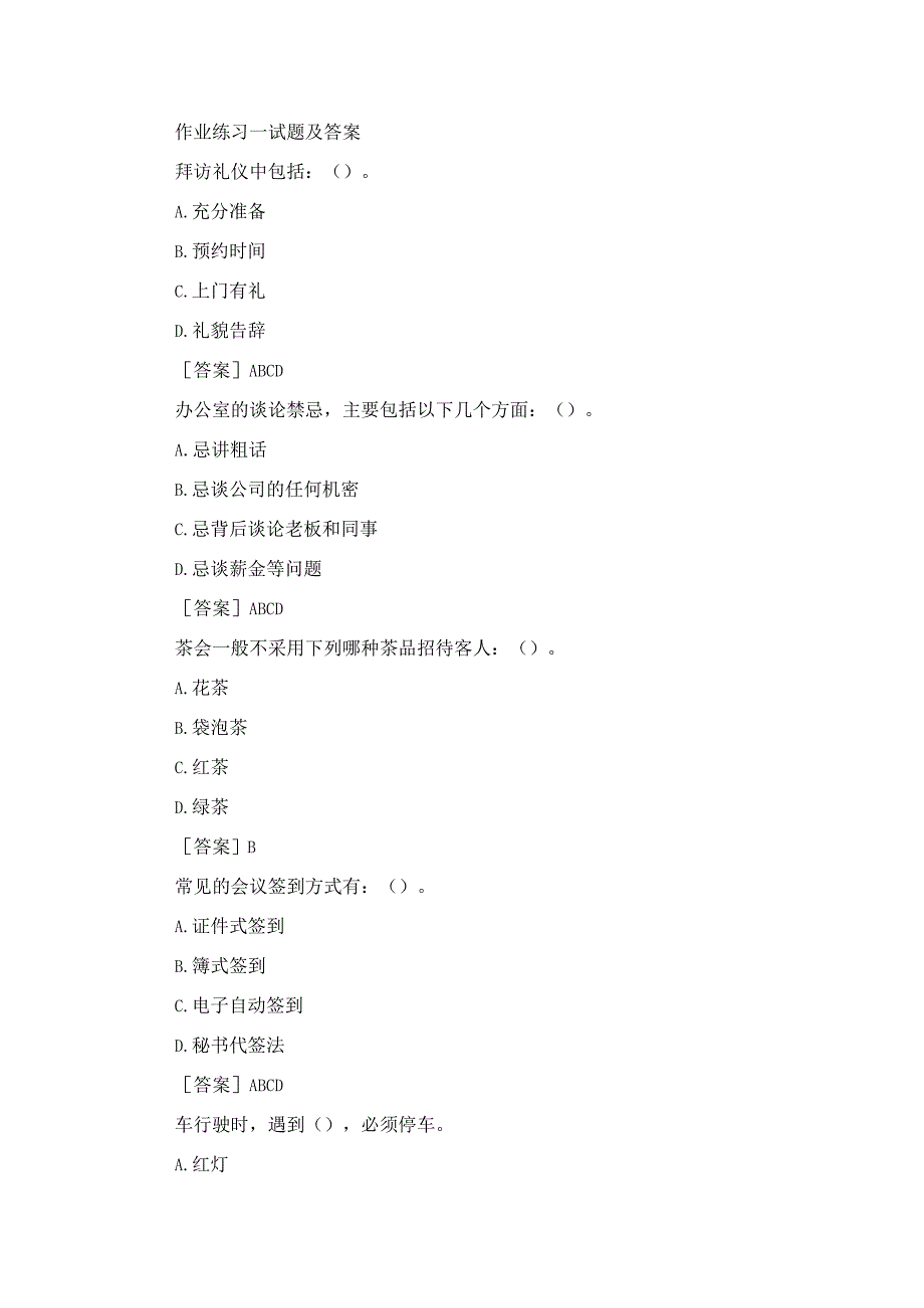 国开（河南电大）《社交礼仪》作业练习1试题及答案.docx_第1页