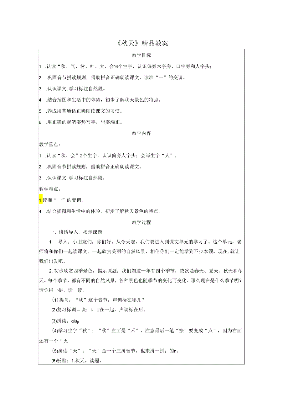 《秋天》精品教案.docx_第1页