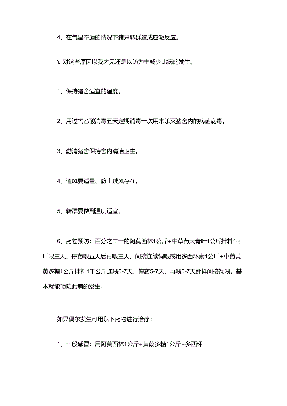 浅淡猪病感冒和流行性感冒的认识和防治！.docx_第2页