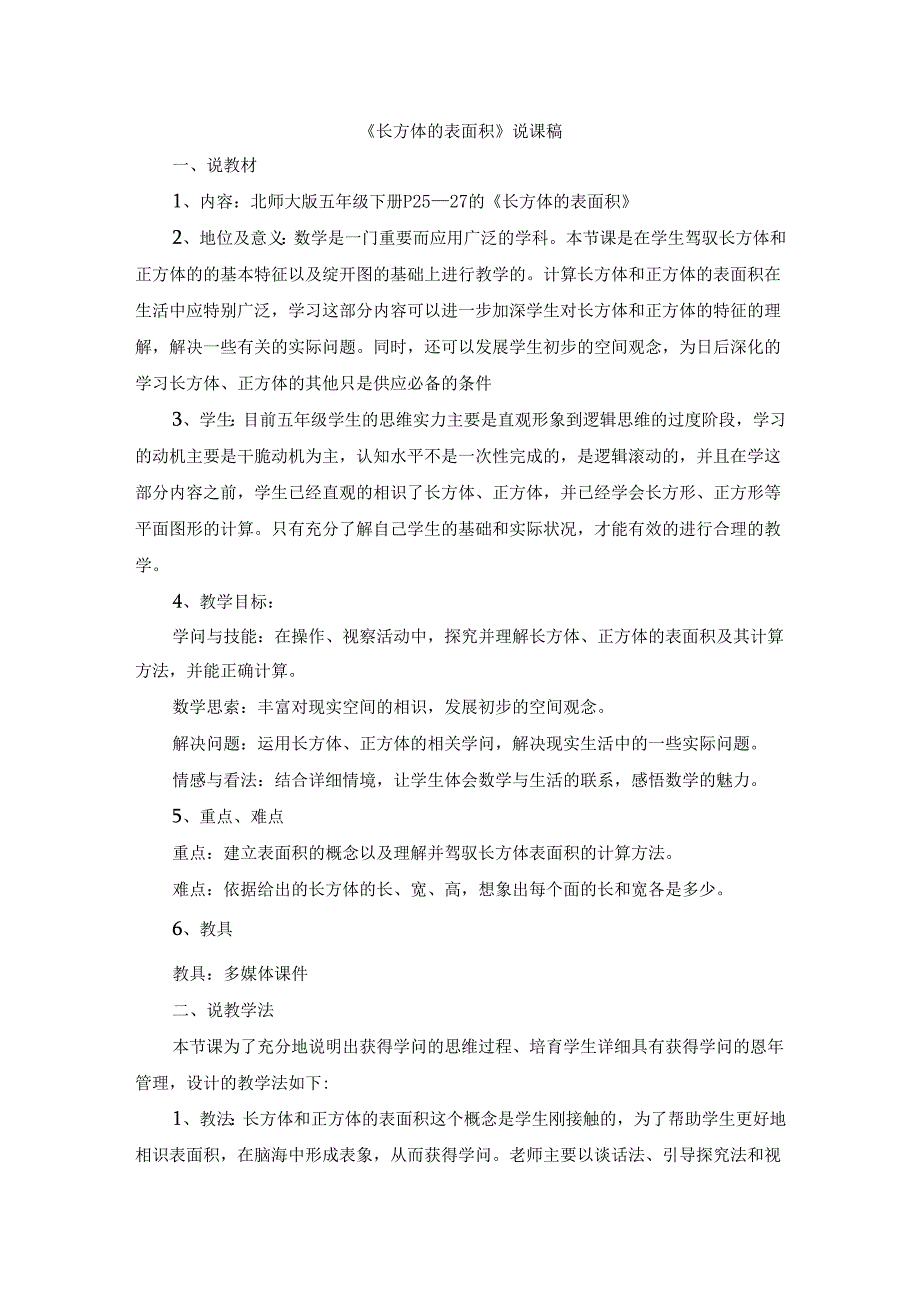 05《长方体的表面积》说课稿.docx_第1页