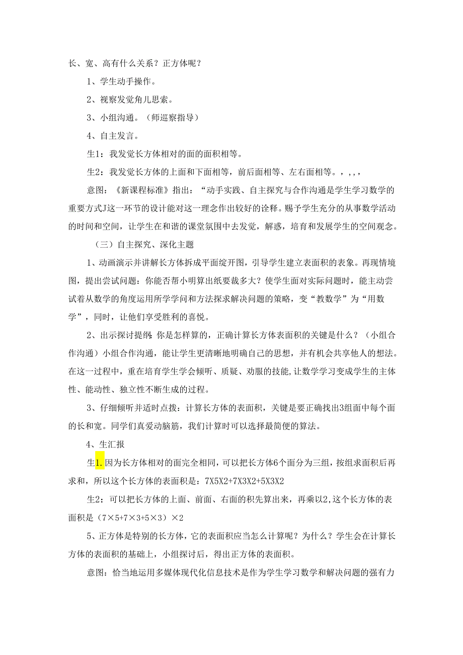 05《长方体的表面积》说课稿.docx_第3页