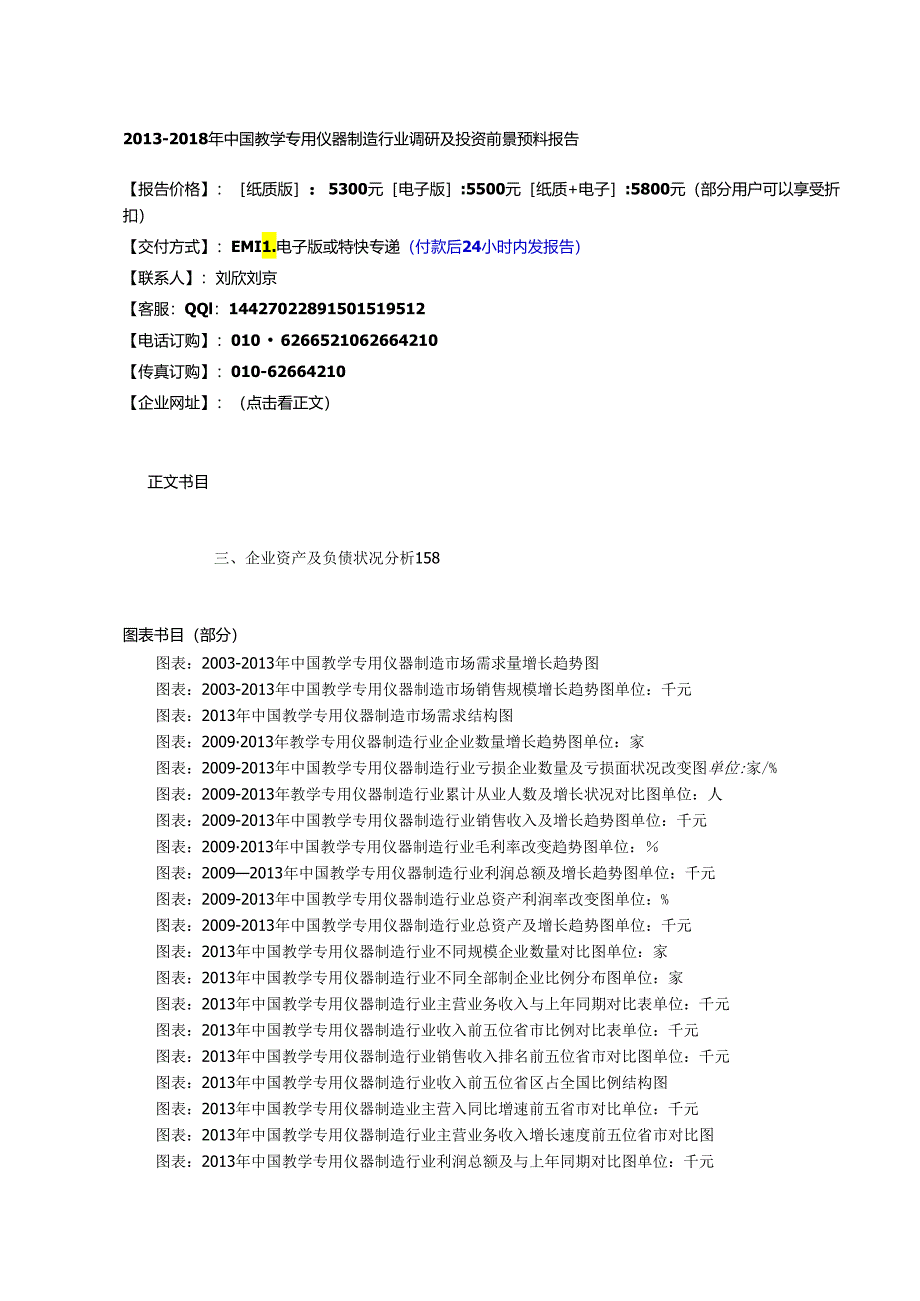 -教学专用仪器制造行业市场格局与投资战略指导研究报告.docx_第1页