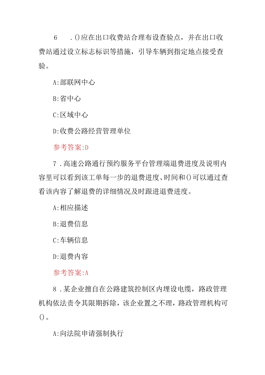 2024年高速公路收费管理及收费标准等知识考试题库（附含答案）.docx_第3页