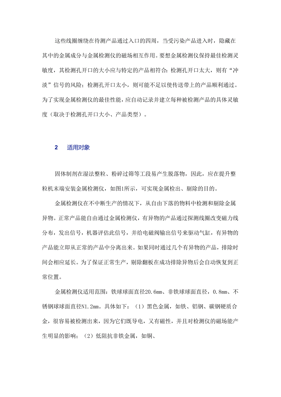 固体制剂生产用金属检测仪的工作原理及应用探讨.docx_第2页