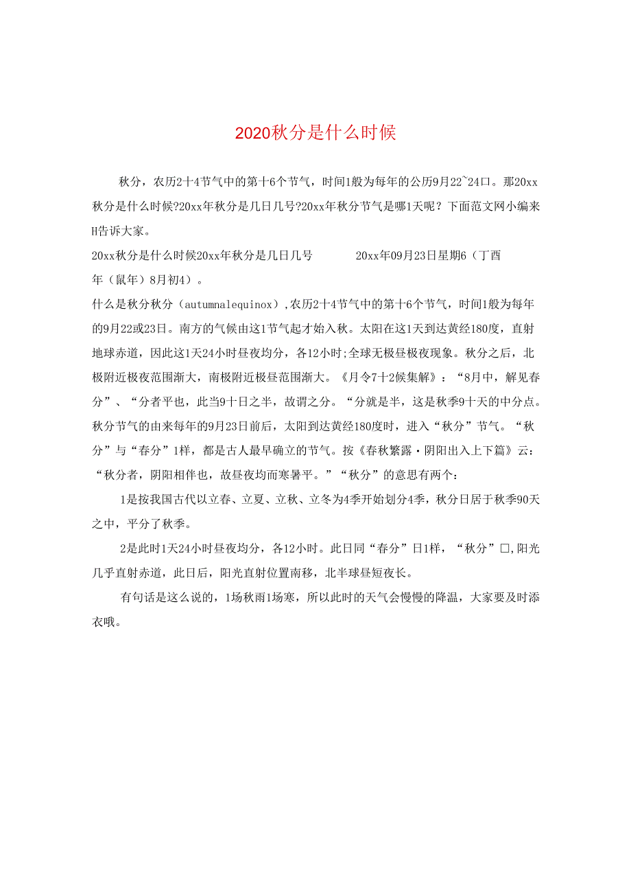 2024秋分是什么时候.docx_第1页