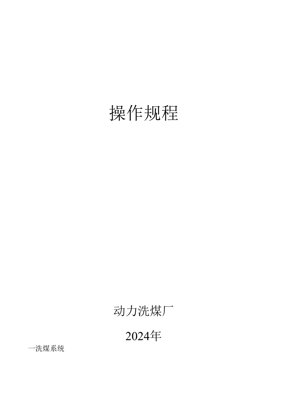 洗煤厂操作规程2024年2月修订.docx_第1页