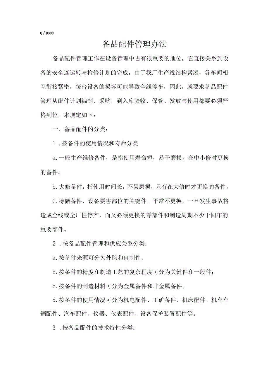 水泥厂备品配件管理办法.docx_第1页