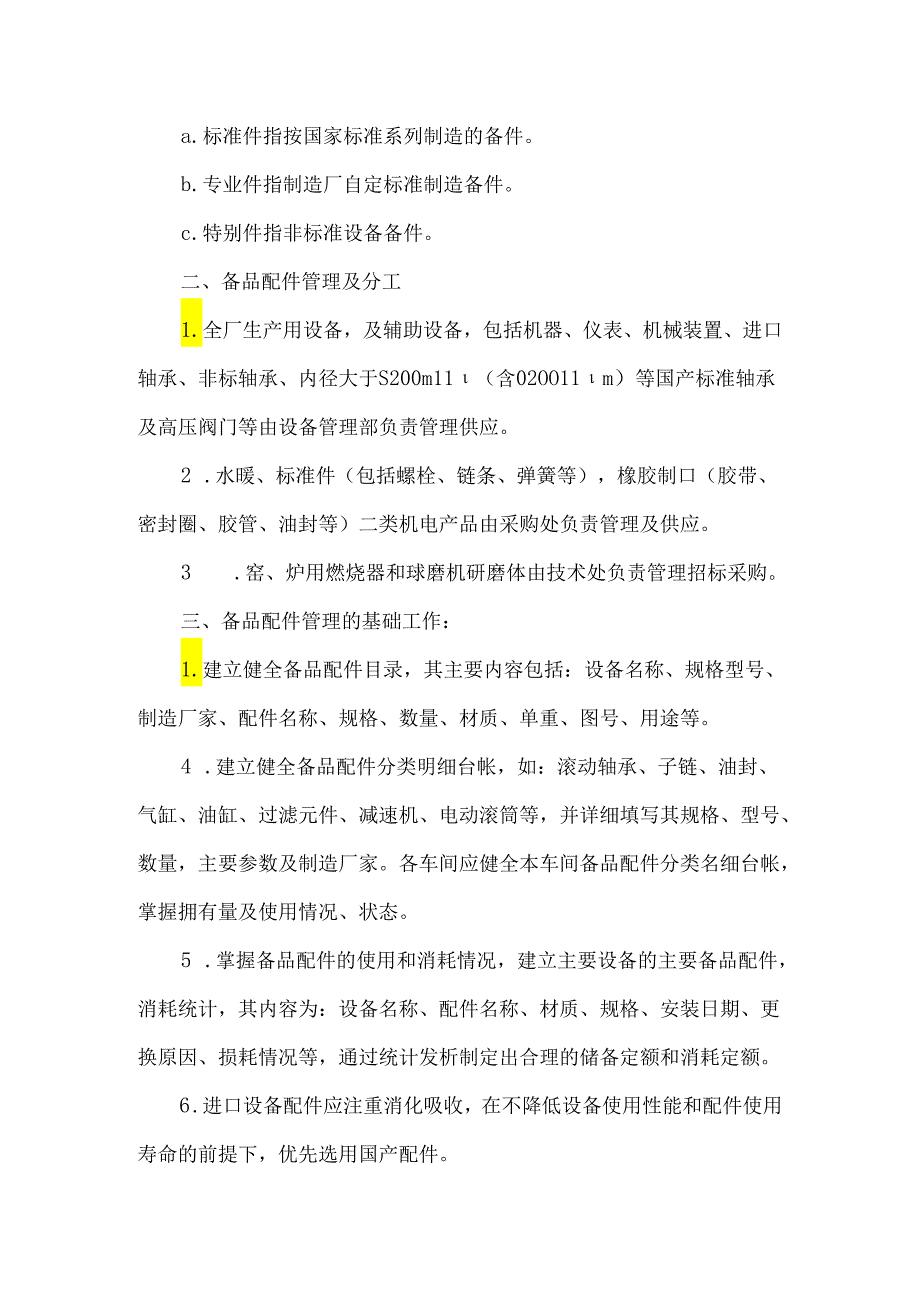 水泥厂备品配件管理办法.docx_第2页