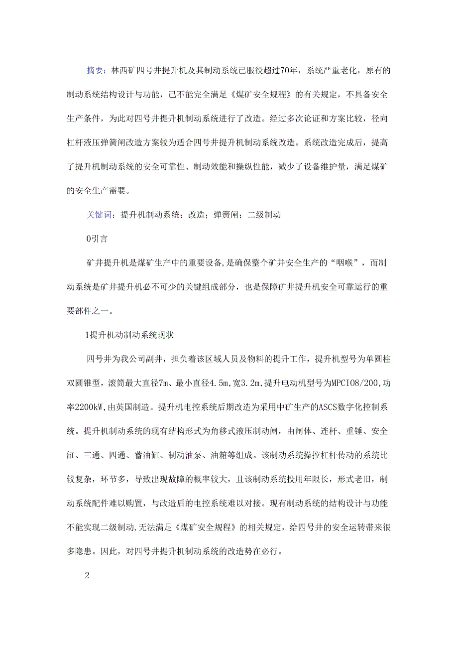 浅析林西矿四号井提升机制动系统改造方案.docx_第1页