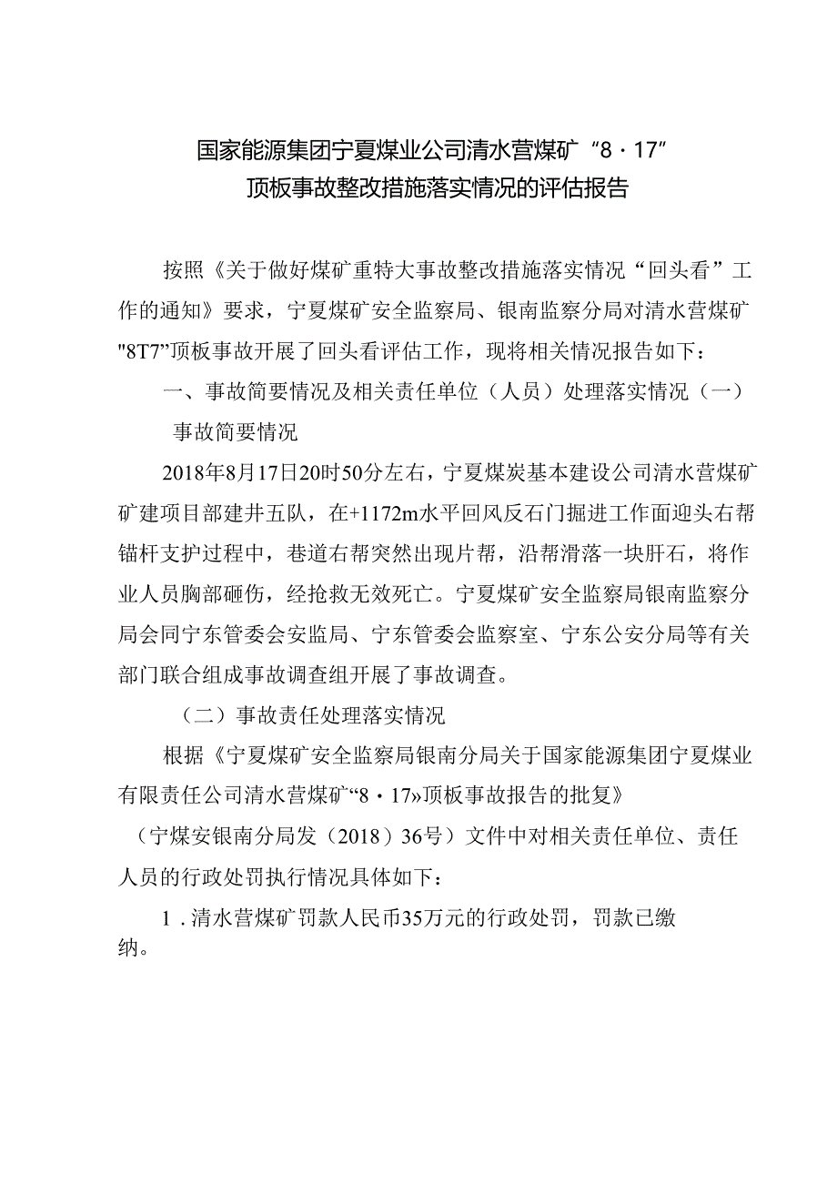 国家能源集团宁夏煤业公司清水营煤矿“8·17”顶板事故整改措施落实情况的评估报告.docx_第1页