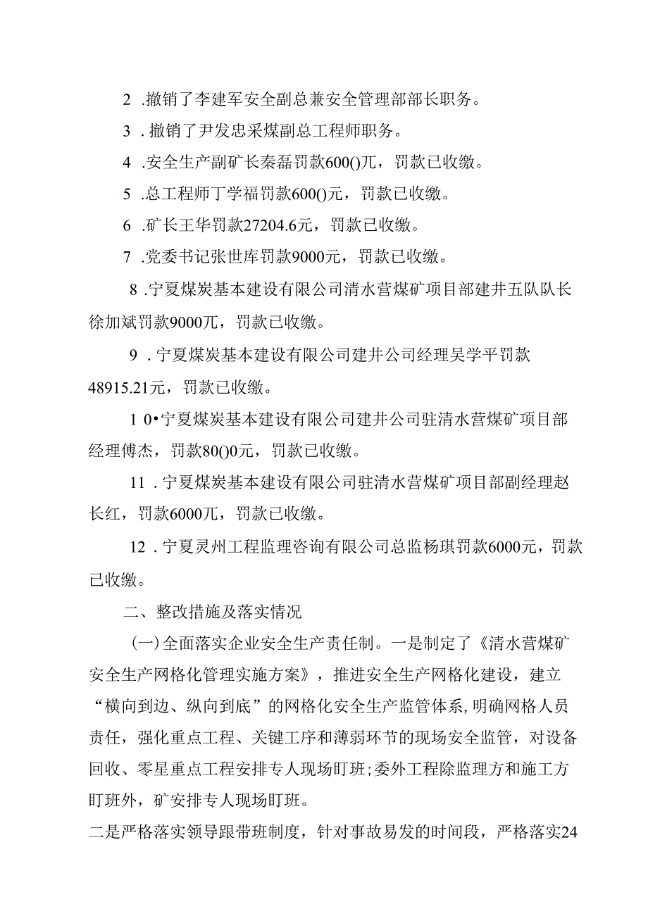 国家能源集团宁夏煤业公司清水营煤矿“8·17”顶板事故整改措施落实情况的评估报告.docx_第2页