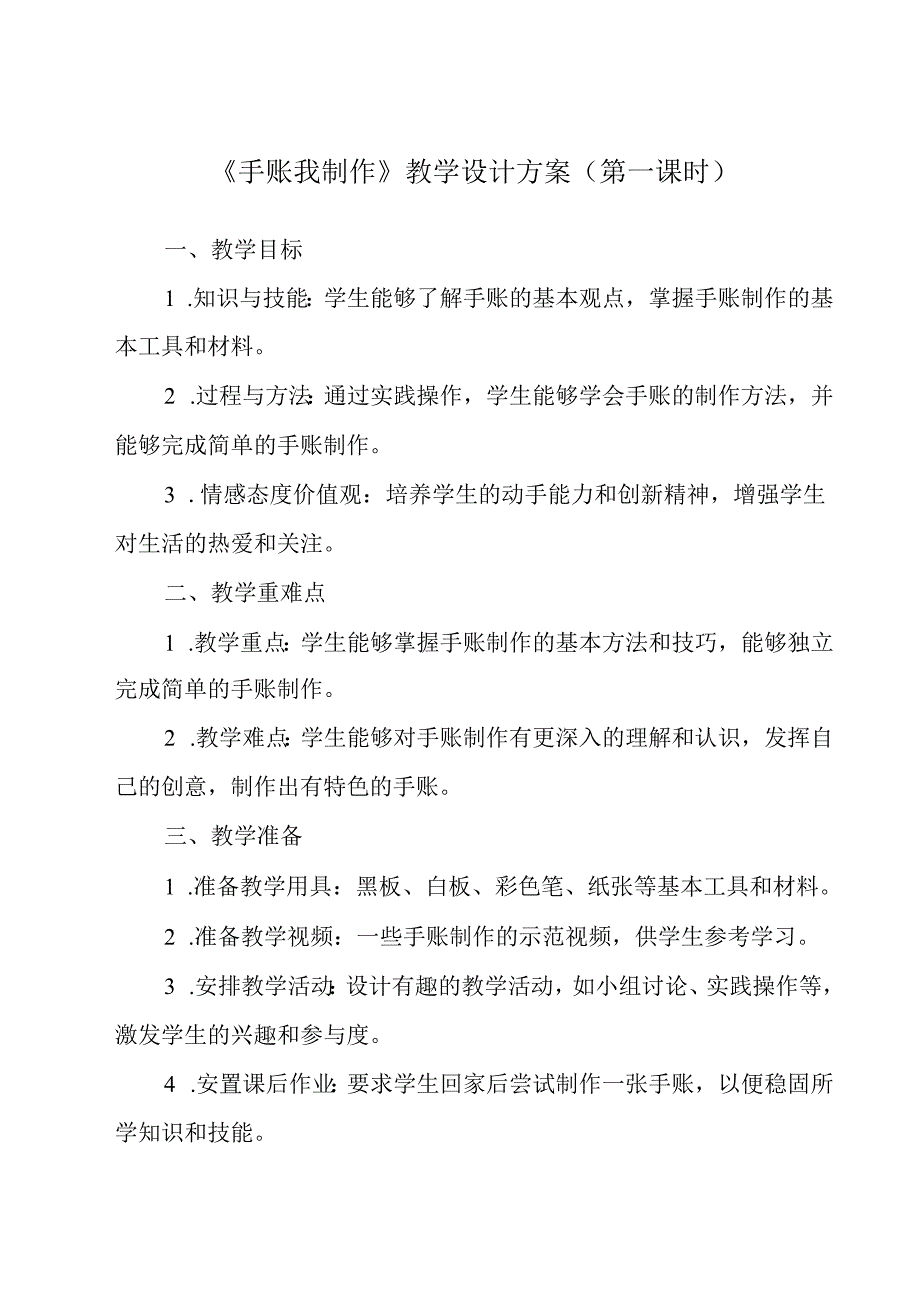 《项目一 任务二 手账我制作》教学设计 2023—2024学年浙教版初中劳动技术七年级上册.docx_第1页